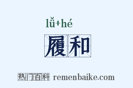 履和是什么意思的图片